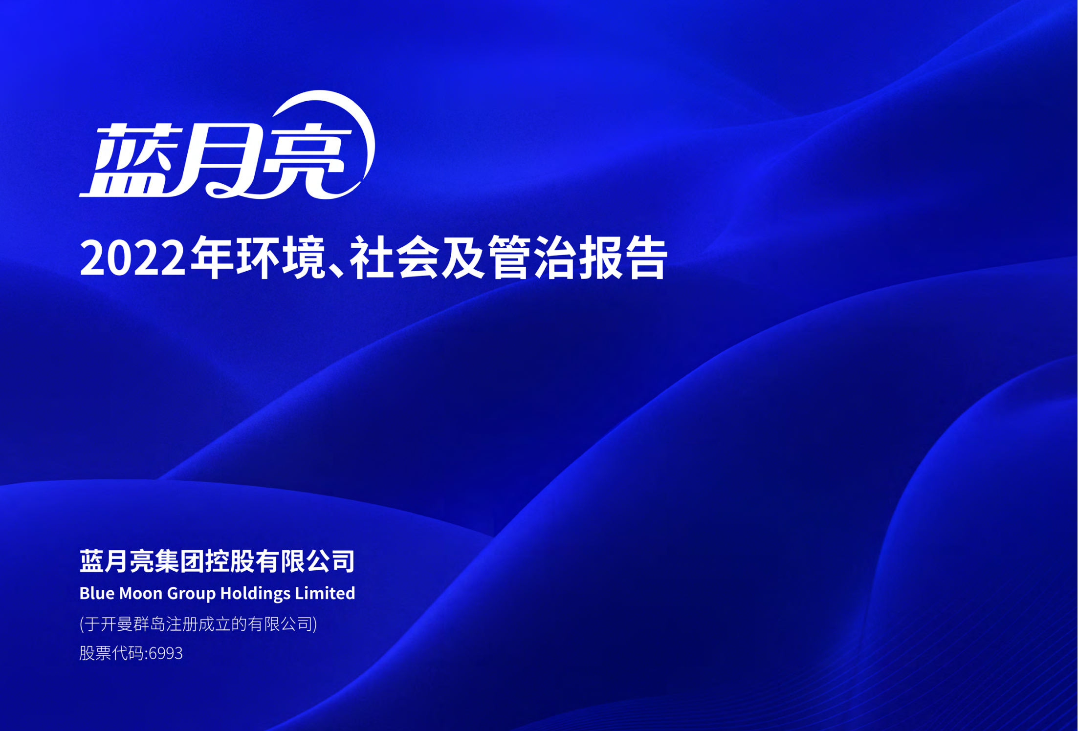 蓝月亮2022年度ESG报告-中文版本0424_00.png